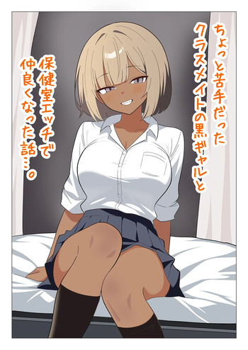 Chotto Nigate datta Kurasumeito no Kuro Gyaru to Hokenshitsu Ecchi de Nakayoku natta Hanashi cover
