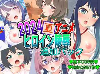 2024 Haru Anime Heroine Ryoujoku - Tsuika Pack cover