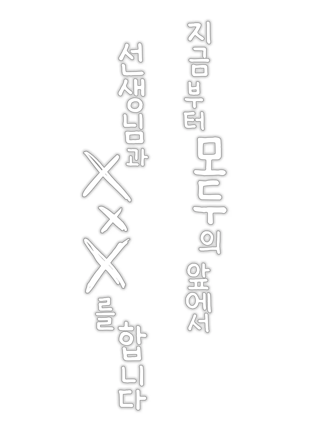 Hotai no Jikan ~Minna no Mae de Sensee to xxx o shimasu~ page 2 full
