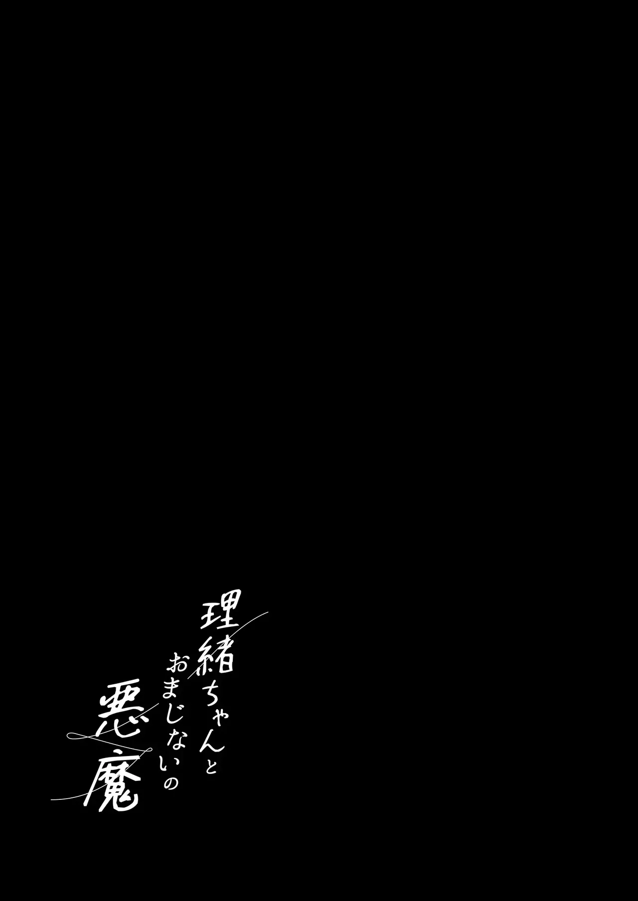 Rio-chan to Omajinai no Akuma | 리오 짱과 주문의 악마 page 2 full