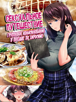 Panpan Travelers Hiroshima Shuudan Rape Ryokou Hen | Сексуальное путешествие: Груповое изнасилование в поездке по Хиросиме