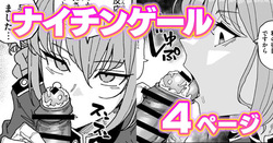 ナイチンゲール