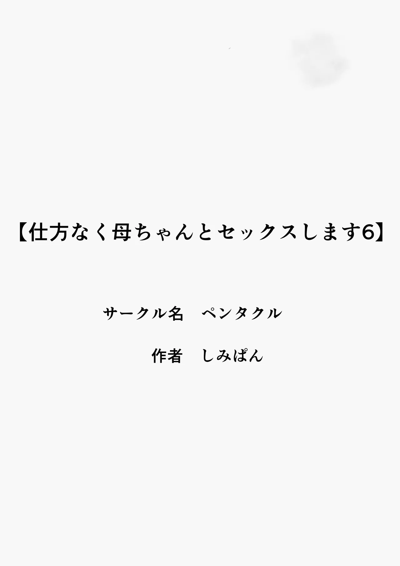 Shikatanaku Kaa-chan to Sex Shimasu 6 | 어쩔 수 없이 엄마와 섹스합니다6 page 2 full