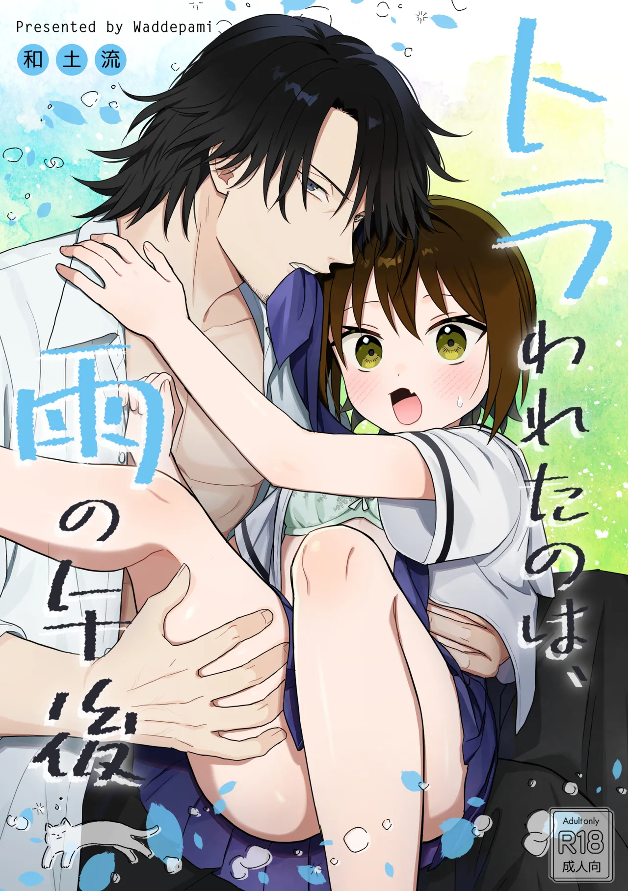 トラわれたのは、雨の午後 page 1 full