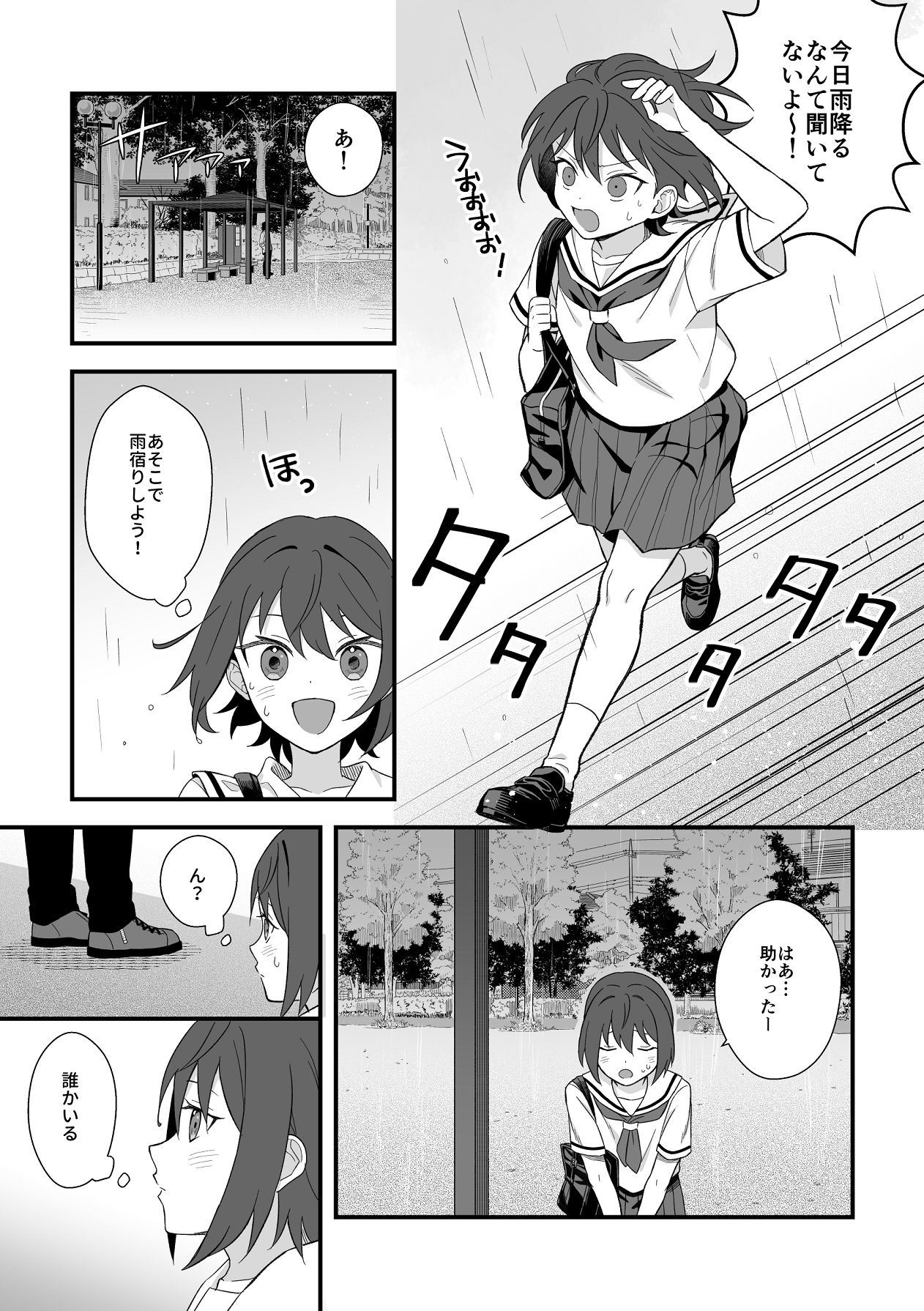 トラわれたのは、雨の午後 page 2 full