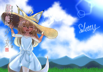 ヨウエンショウジョ cover