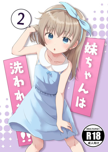 Imouto-chan wa Arawaretai!! 2｜¡¡Mi Hermana Menor Quiere que la Bañe!! 2 cover