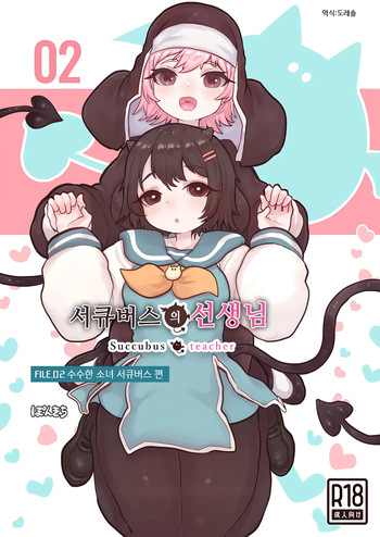 Succubus no Sensei FILE.02  | 서큐버스의 선생님 FILE.02 cover