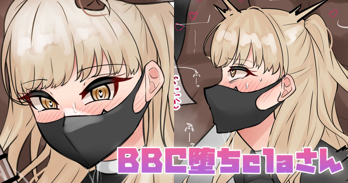 BBC堕ちclaさん page 1 full