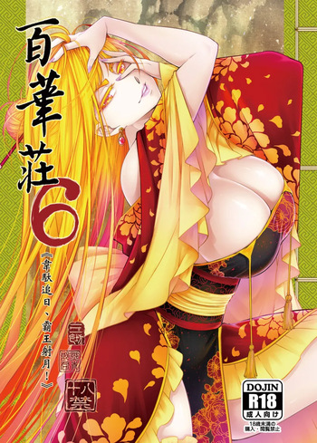 百華荘06 《韋駄追日霸王射月》 cover