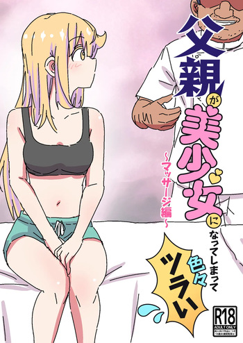 父親が美少女になってしまって色々ツラい〜マッサージ編〜 cover