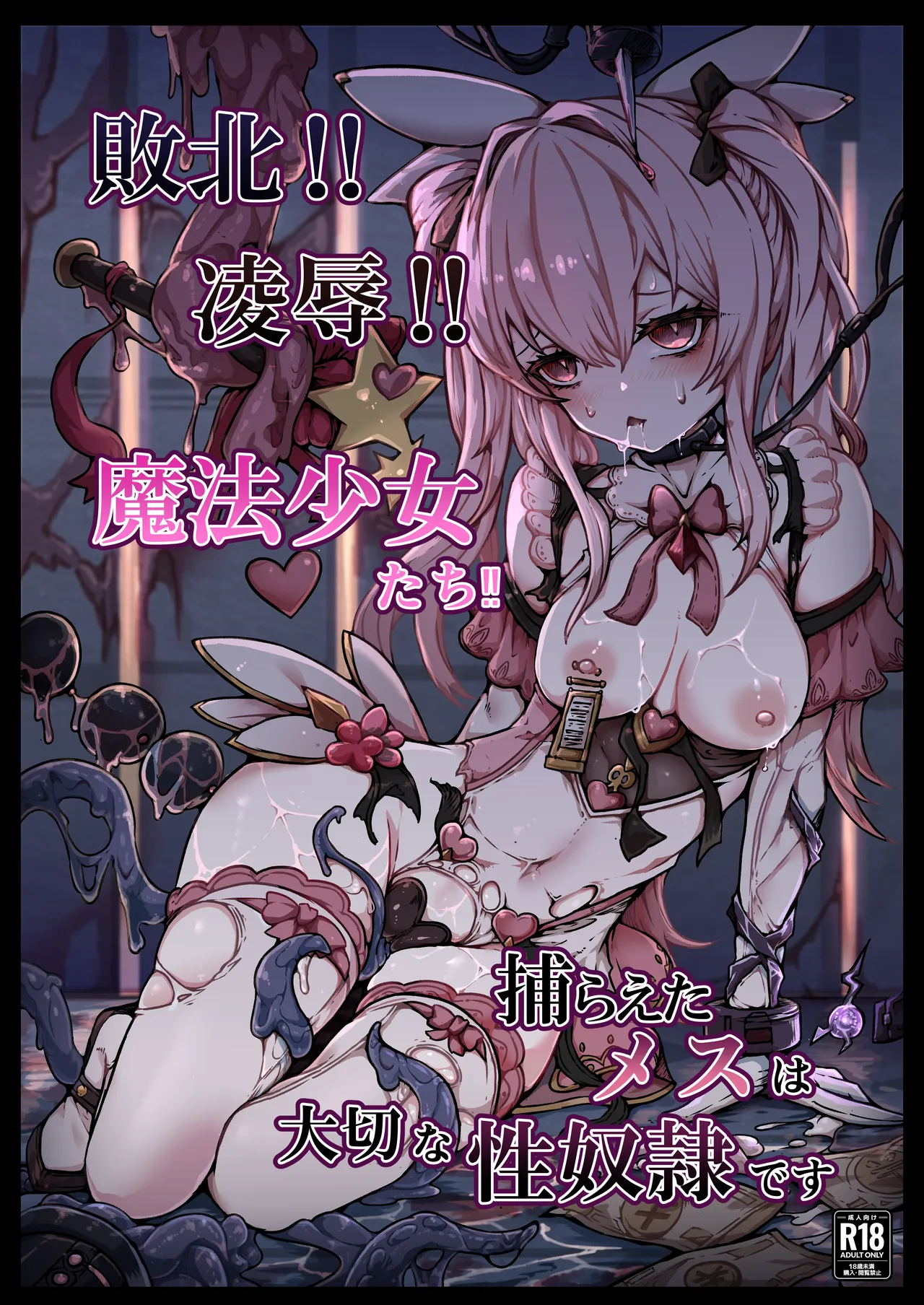 敗北‼凌辱‼魔法少女たち‼捕らえたメスは大切な性奴隷です page 1 full