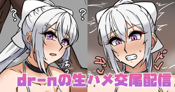 dr-nの生ハメ交尾配信