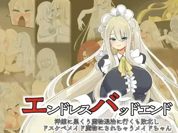 エンドレスバッドエンド 洋館に巣くう魔物退治に行くも敗北しドスケベメイド魔物にされちゃうメイドちゃん cover