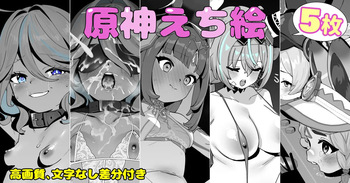 原神えち絵 cover