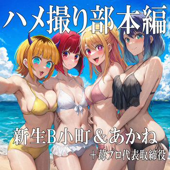 POV Sex Club – Main Feature: B-Komachi &amp; Akane + Ichigo Pro Acting President cover