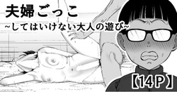 夫婦ごっこ~してはいけない大人の遊び~