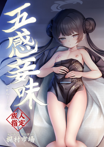 五感妾味 cover