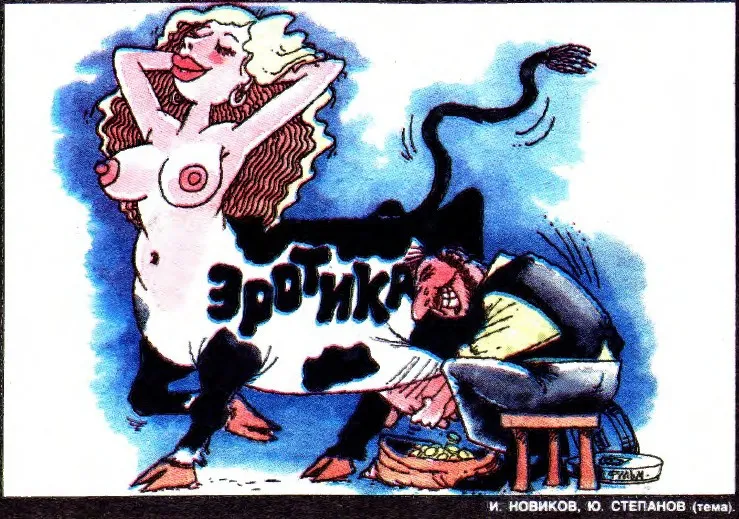 Crocodile Magazine Журнал Крокодил КоопЭРОТив для узкого круга page 1 full