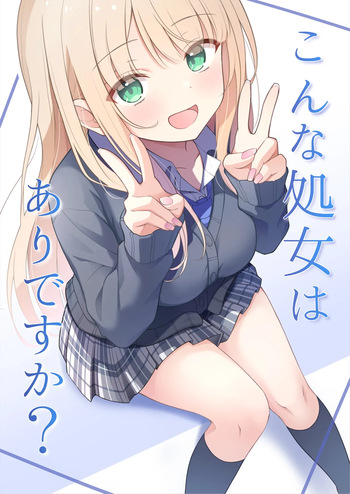 こんな処女はありですか？ cover