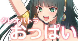 でか乳ファラオ