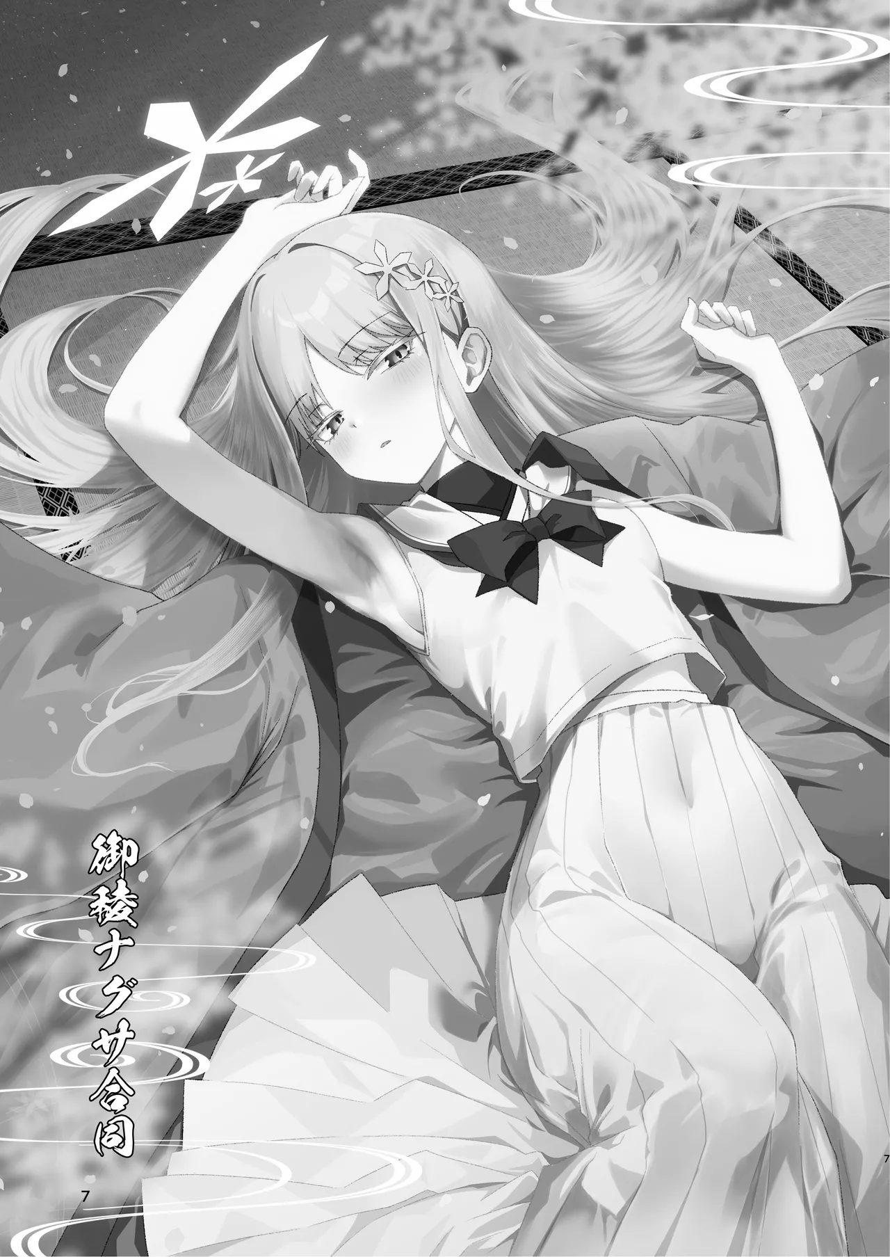 御稜ナグサ合同 page 6 full