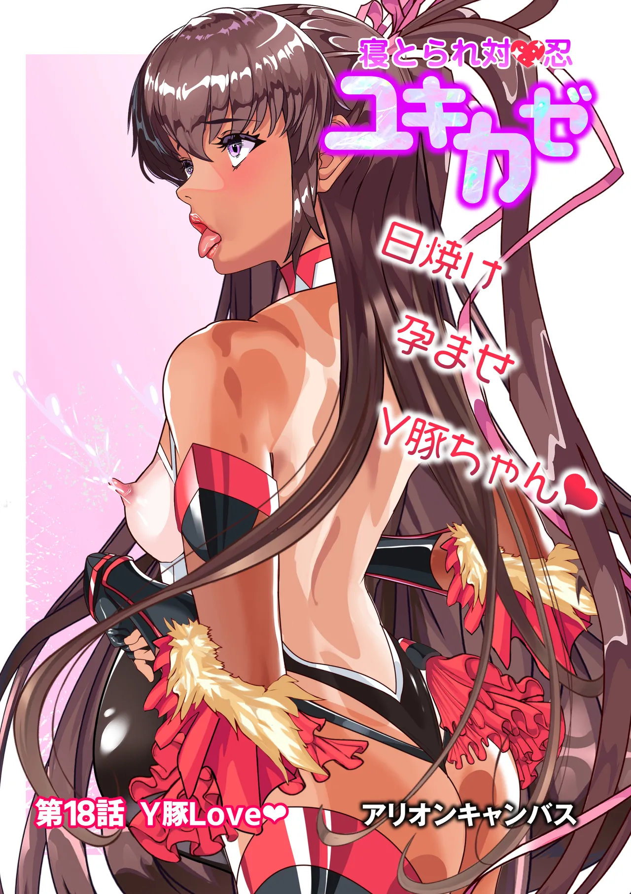 第１８話 Ｙ豚Ｌove❤ page 1 full