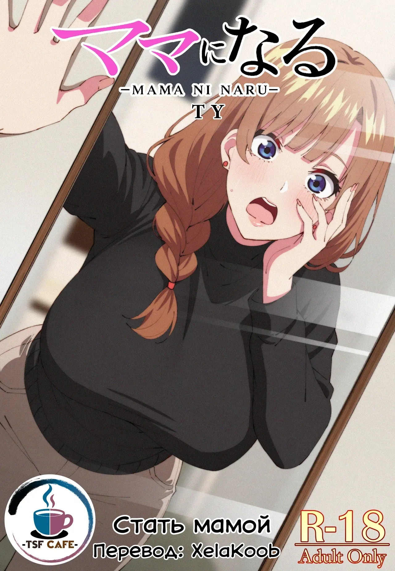 Mama ni Naru | Стать мамой page 1 full