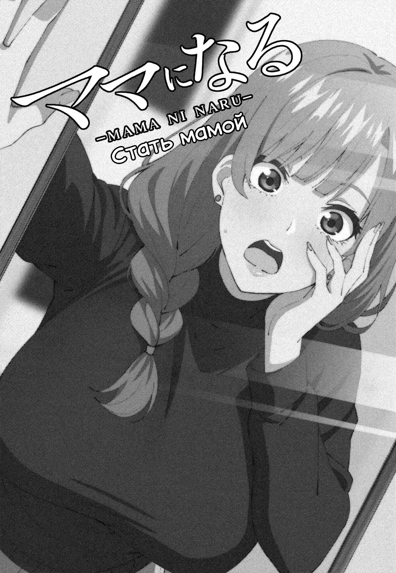 Mama ni Naru | Стать мамой page 3 full