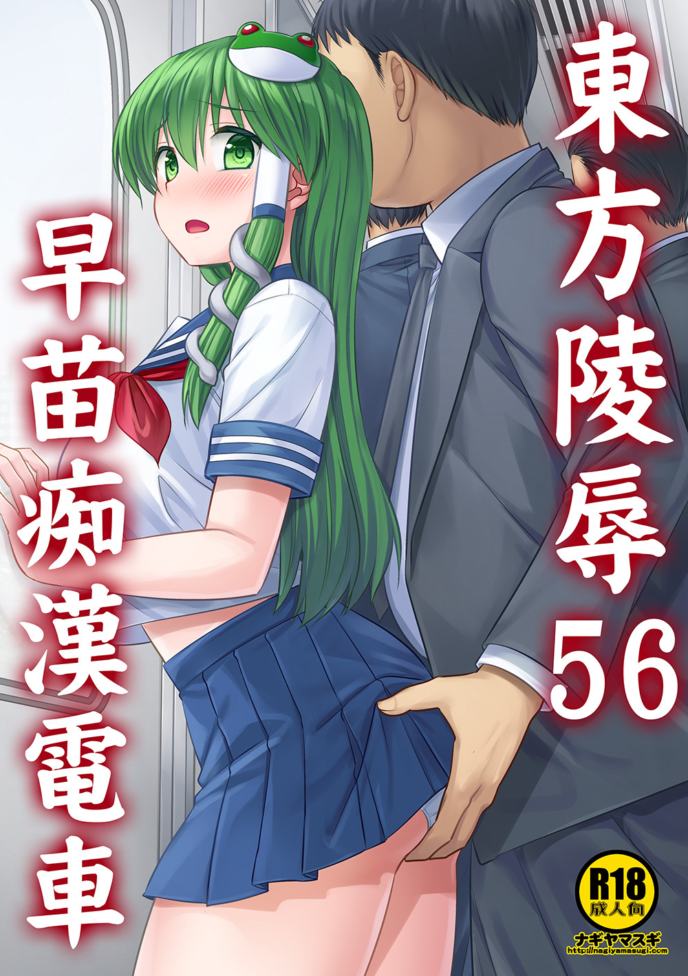 Touhou Ryoujoku 56 Sanae Chikan Densha page 1 full