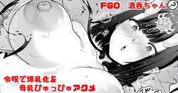 FGO 酒吞ちゃんが令呪で爆乳化からの母乳ぴゅっぴゅアクメ
