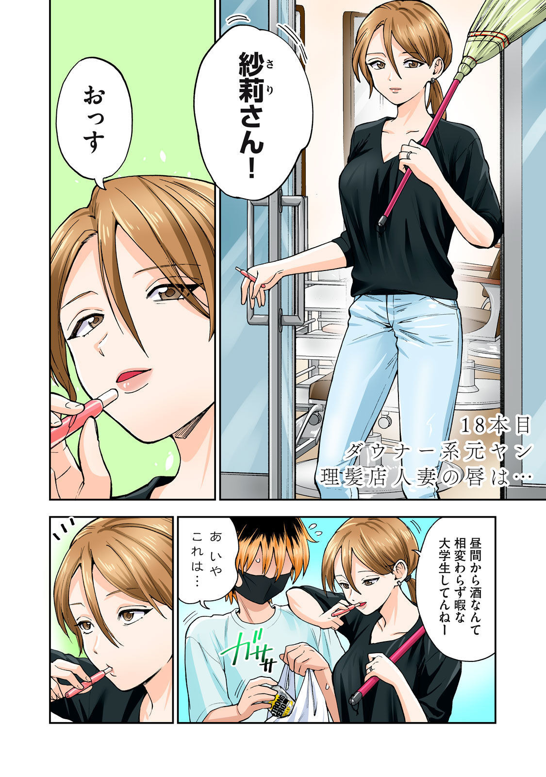Hitozuma no Kuchibiru wa Kan Chuuhai no Aji ga Shite ~Sari Kirihara Hair Salon Part 1~ page 5 full