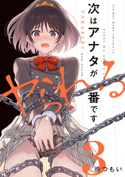 次はアナタがヤられる番です。 第03巻