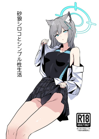 砂狼シロコとシンプル性生活 cover