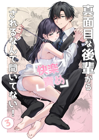 Majime na Kouhai kara Kairaku Zeme Sareru nante Kiitenai! 3 cover