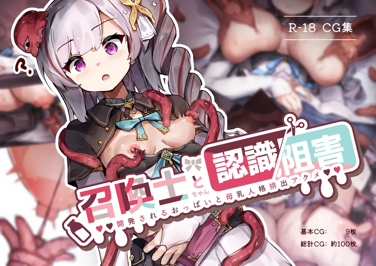 Shoukanshi-chan to Ninshiki Sogai -Kaihatsu sareru Oppai to Bonyuu Jinkaku Haishutsu Acme- page 1 full