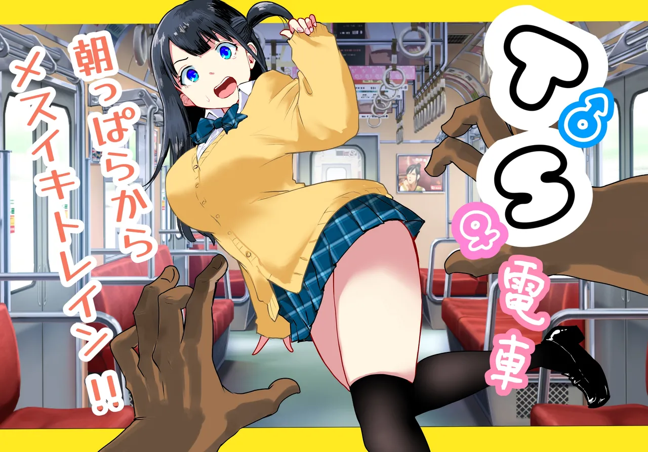 TS Densha ~Asappara kara Mesuiki Torein!!~ page 1 full