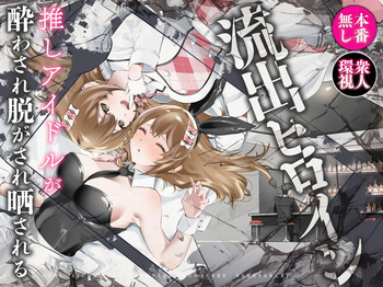 Ryuushutsu Heroine ~Oshi Idol ga Yowasare Nugasare Sarasareru~ cover