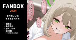 十六夜ノノミのあまあま騎乗位