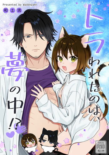 トラわれたのは、夢の中!？ cover