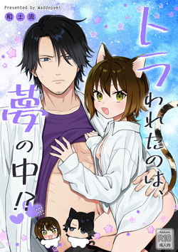 トラわれたのは、夢の中!？