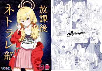 放課後ネトラレ部 cover