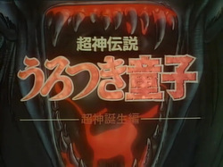 choujin-densetsu-urotsukidouji