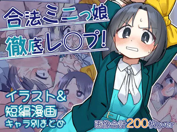 Gouhou mini musume tettei r○pe! Compilation of illustration and short manga cover