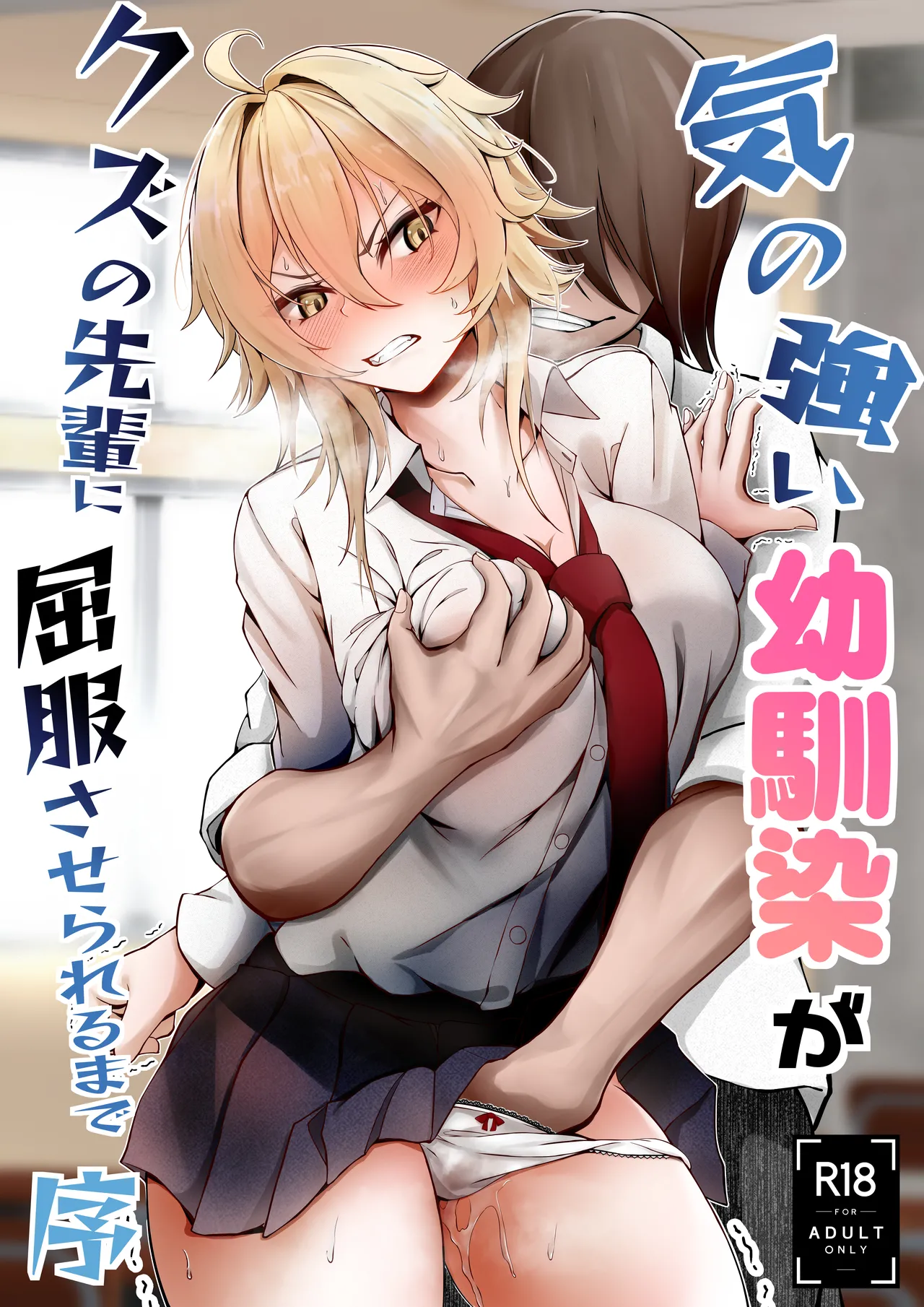 Ki no Tsuyoi Osananajimi ga Kuzu no Senpai ni Kuppuku saserareru made Jo page 1 full