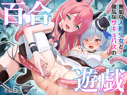 無垢な人形少女と強気なサキュバスの百合遊戯