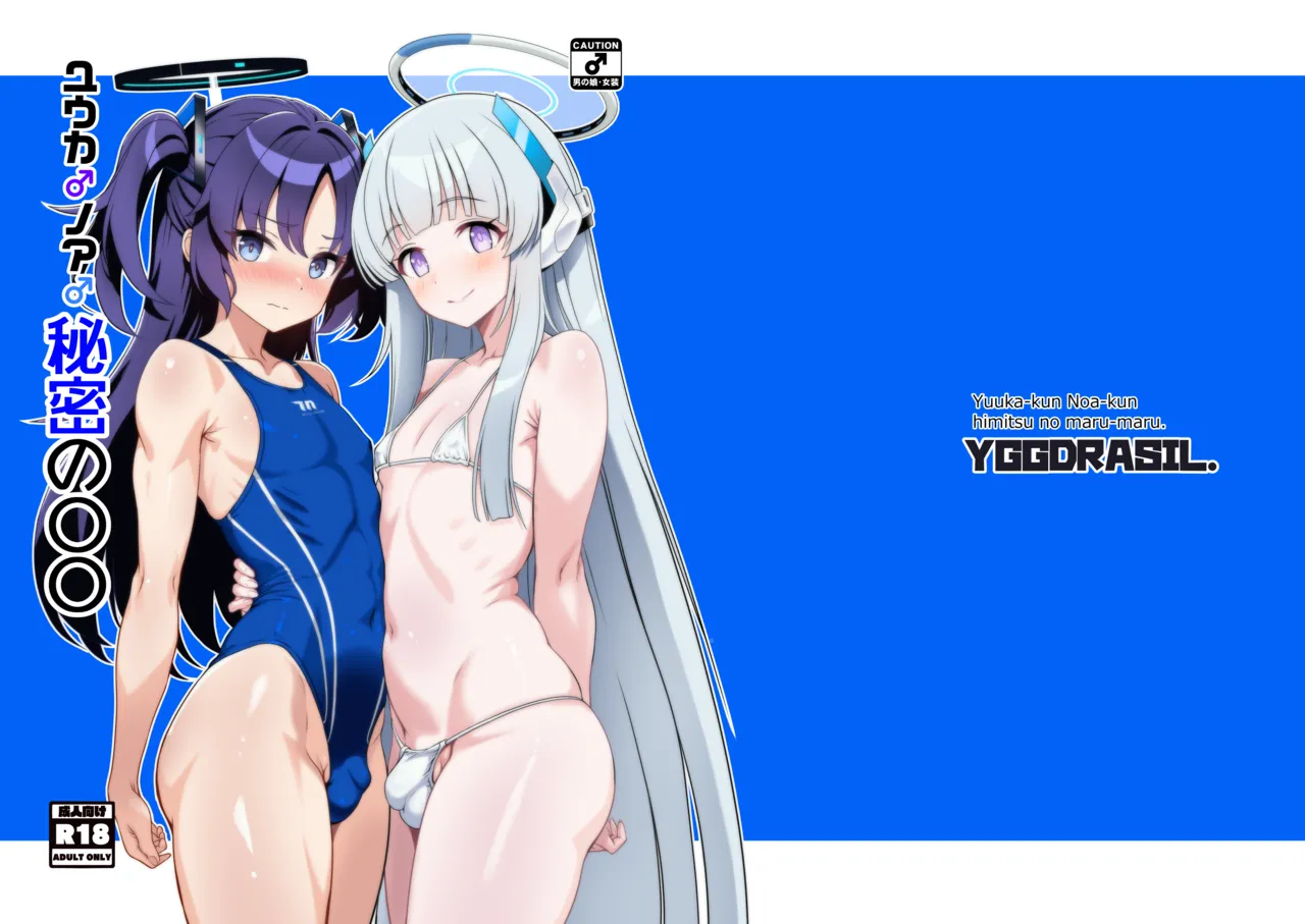ユウカ♂ノア♂秘密の〇〇 page 1 full