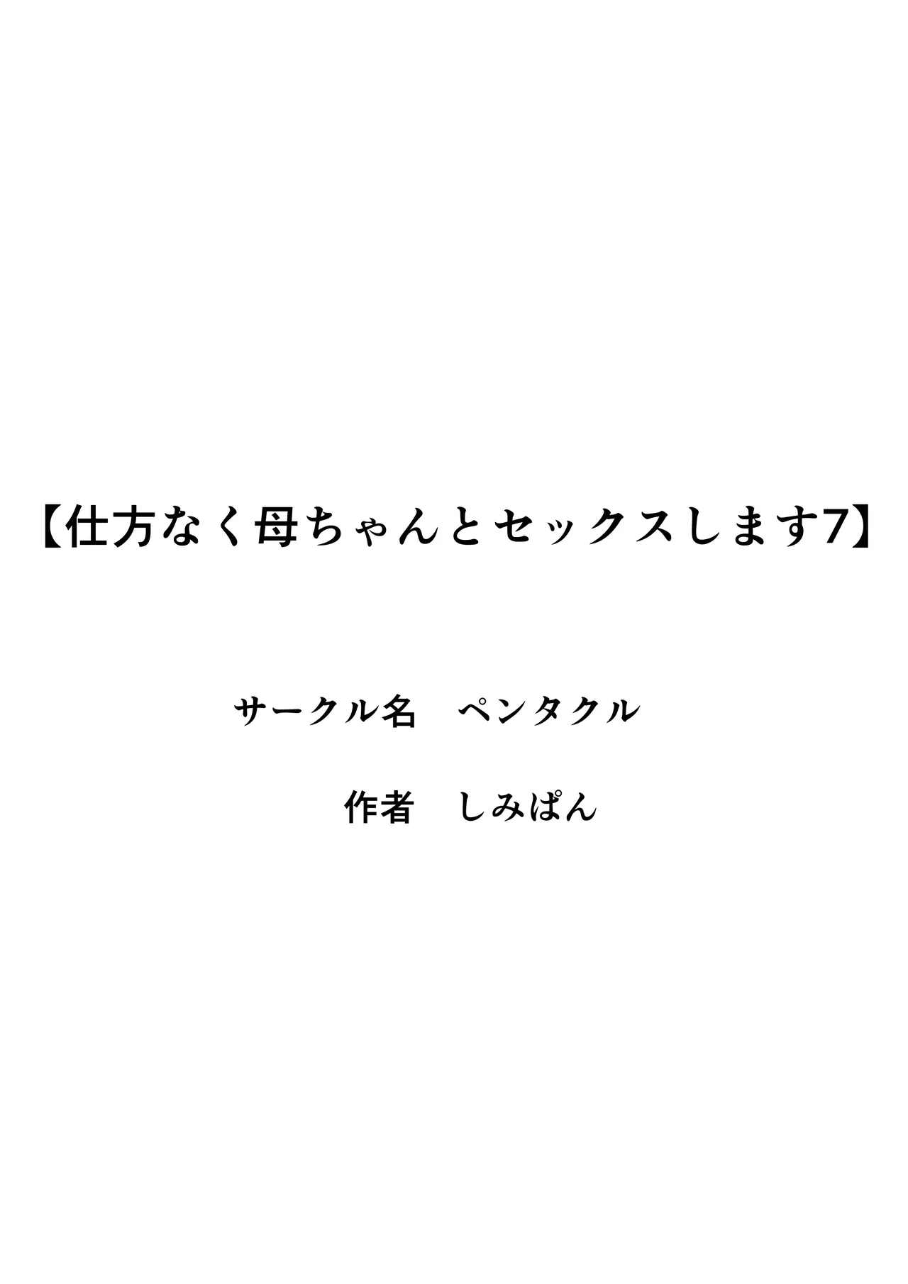 Shikatanaku Kaa-chan to Sex Shimasu 7 page 2 full