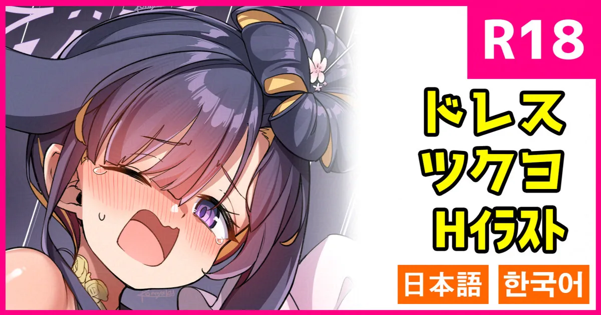 ドレスツクヨ page 1 full