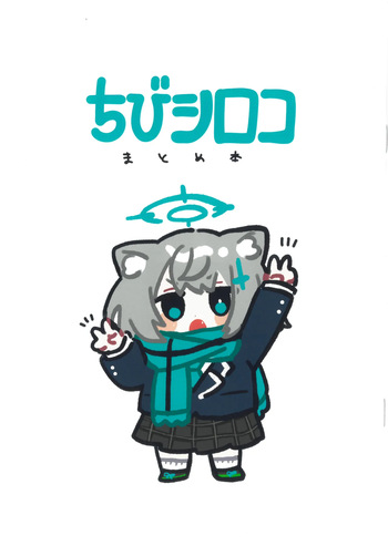 ちびシロコまとめ本 ko9m02 cover